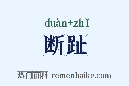 断趾是什么意思的图片